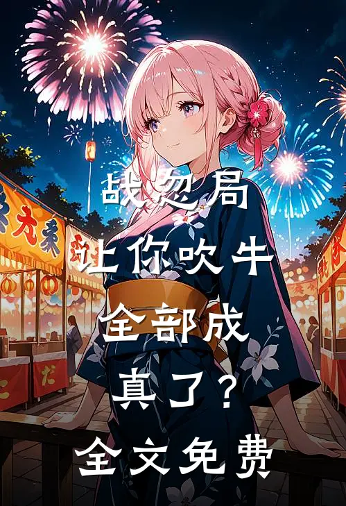 战忽局：让你吹牛，全部成真了？全文免费