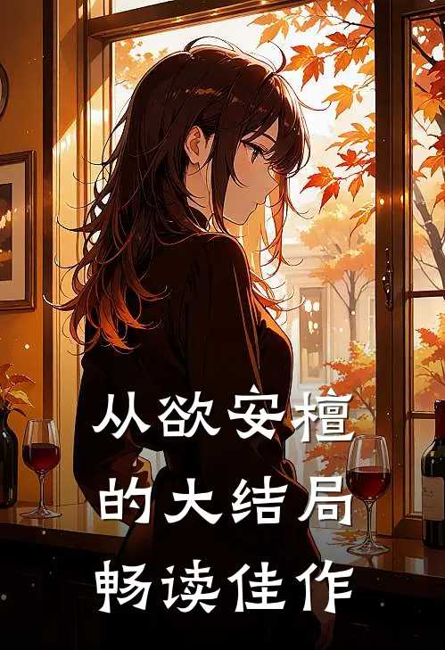 从欲安檀的大结局畅读佳作
