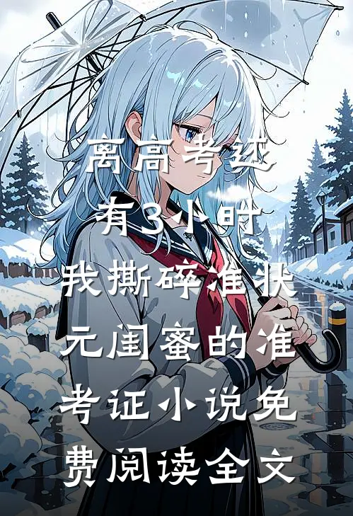 离高考还有3小时，我撕碎准状元闺蜜的准考证小说免费阅读全文