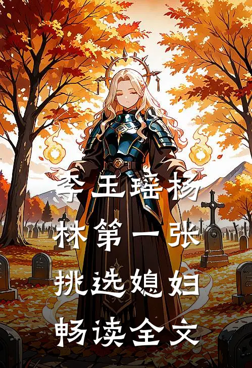 李玉瑶杨林第一张挑选媳妇畅读全文