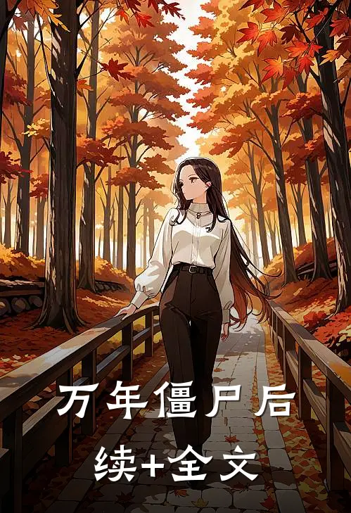 万年僵尸后续+全文