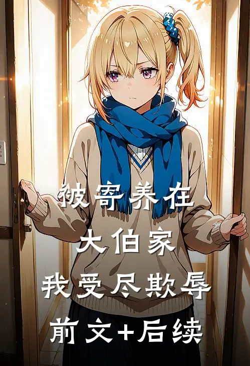 被寄养在大伯家，我受尽欺辱前文+后续