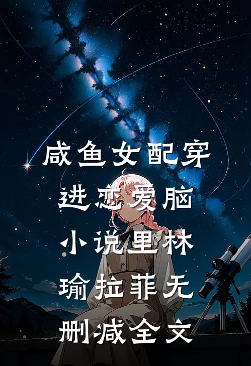 咸鱼女配穿进恋爱脑小说里林瑜拉菲无删减全文