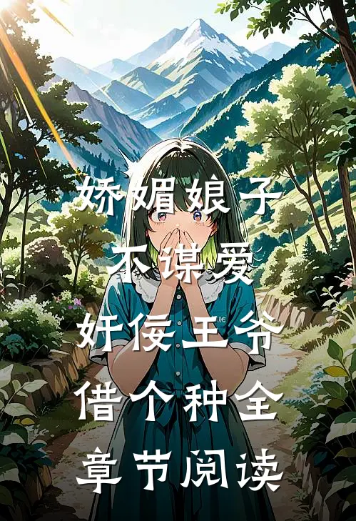 娇媚娘子不谋爱，奸佞王爷借个种全章节阅读