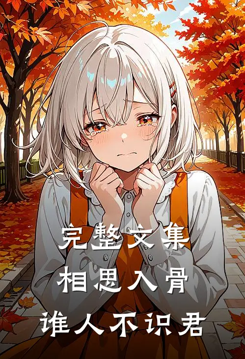 完整文集相思入骨：谁人不识君