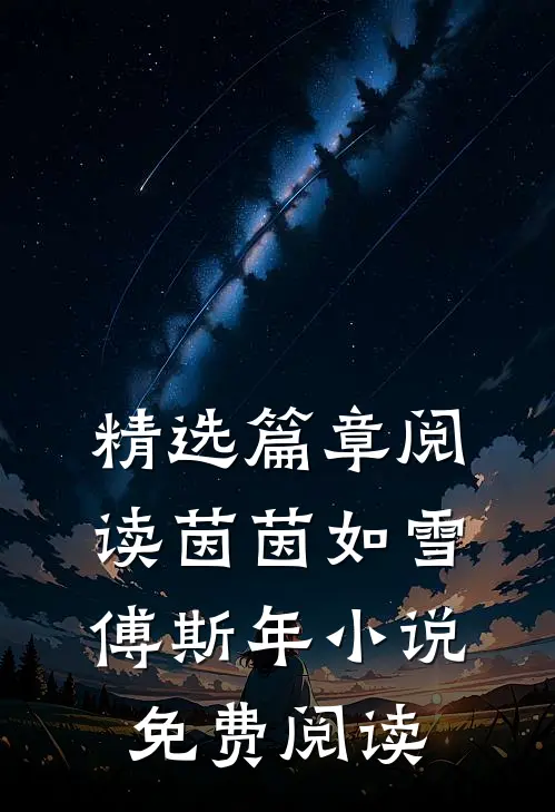 精选篇章阅读茵茵如雪傅斯年小说免费阅读