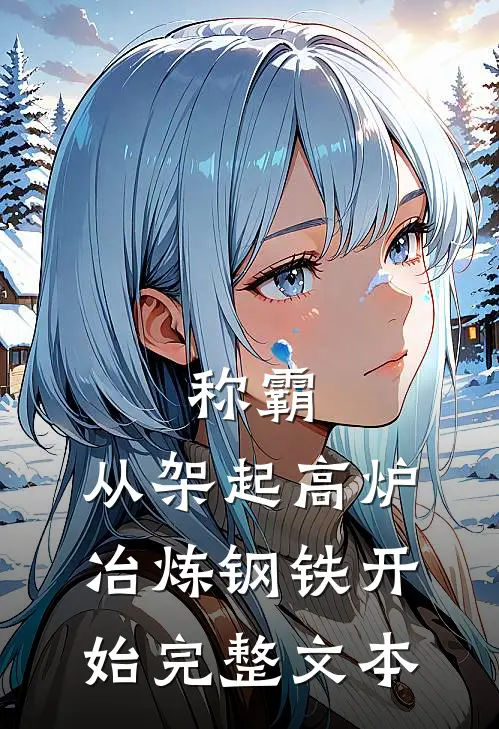 称霸：从架起高炉冶炼钢铁开始完整文本