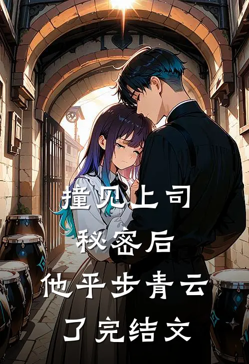 撞见上司秘密后，他平步青云了完结文