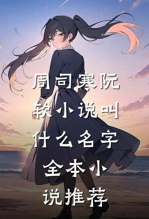 周司寒阮软小说叫什么名字全本小说推荐
