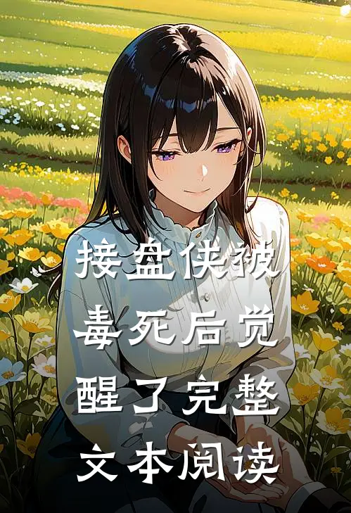 接盘侠被毒死后觉醒了完整文本阅读