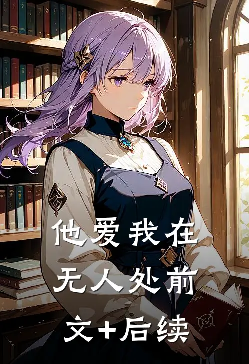 他爱我在无人处前文+后续