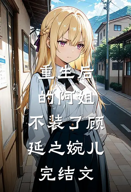 重生后的阿姐，不装了顾延之婉儿完结文