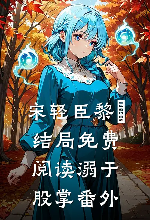 宋轻臣黎嫚结局免费阅读溺于股掌番外