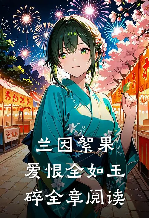 兰因絮果，爱恨全如玉碎全章阅读