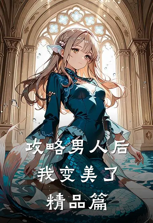 攻略男人后，我变美了精品篇