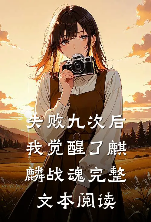 失败九次后，我觉醒了麒麟战魂完整文本阅读