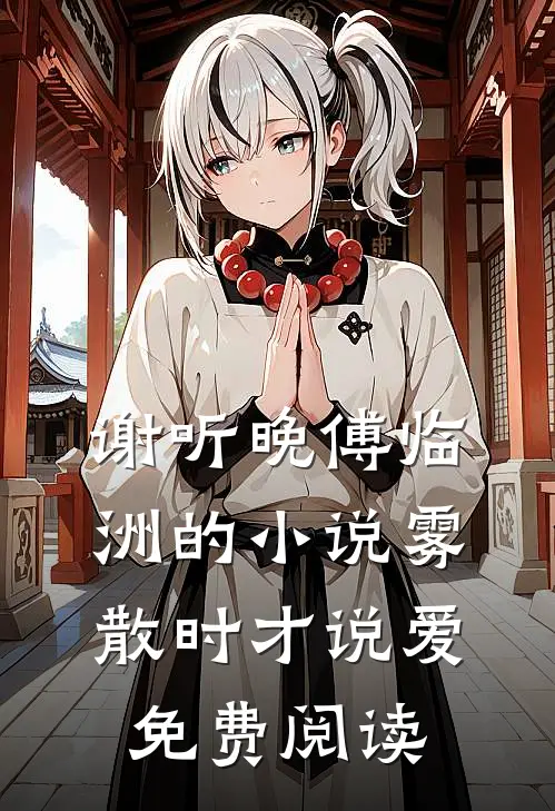 谢听晚傅临洲的小说雾散时才说爱免费阅读