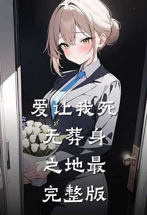 爱让我死无葬身之地最完整版