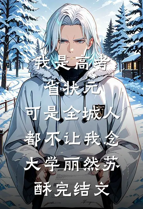 我是高考省状元，可是全城人都不让我念大学丽然苏酥完结文