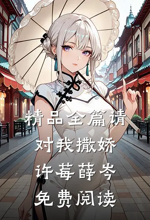 精品全篇请对我撒娇许莓薛岑免费阅读
