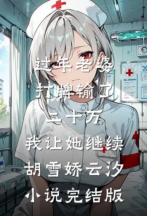 过年老婆打牌输了二十万，我让她继续胡雪娇云汐小说完结版