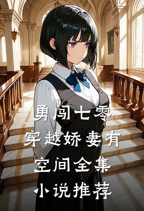 勇闯七零：穿越娇妻有空间全集小说推荐