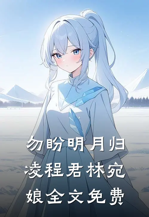 勿盼明月归凌程君林宛娘全文免费