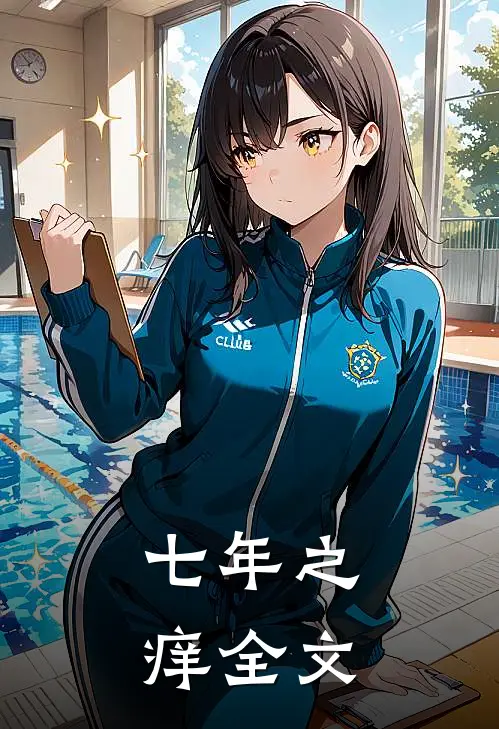 七年之痒全文