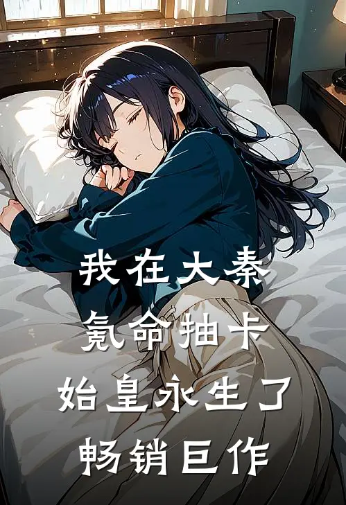 我在大秦氪命抽卡，始皇永生了畅销巨作