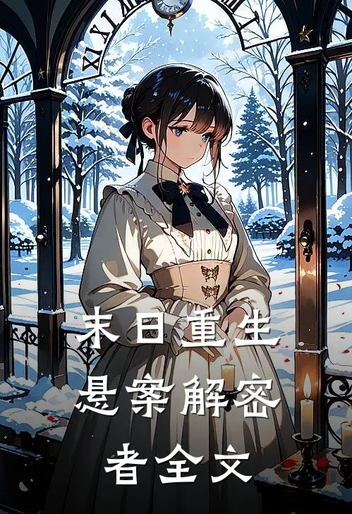 末日重生:悬案解密者全文