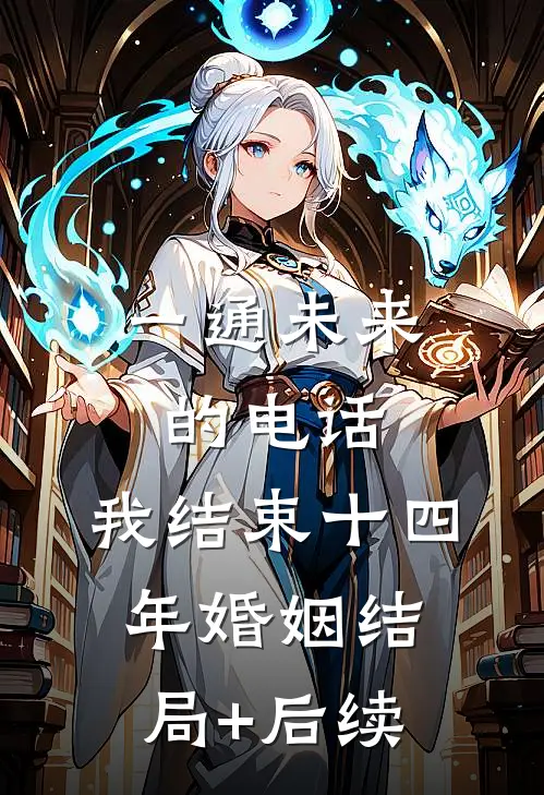 一通未来的电话，我结束十四年婚姻结局+后续