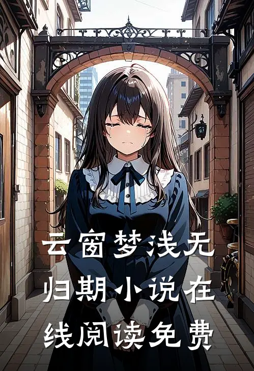 云窗梦浅无归期小说在线阅读免费