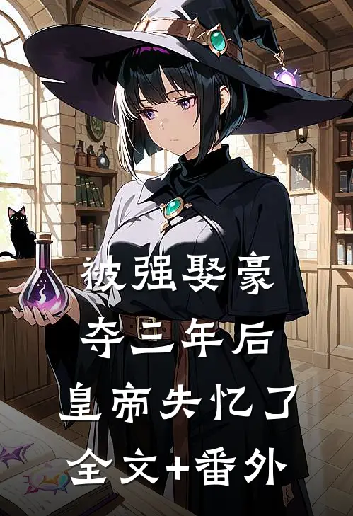 被强娶豪夺三年后，皇帝失忆了全文+番外