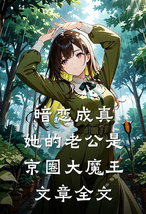 暗恋成真：她的老公是京圈大魔王文章全文