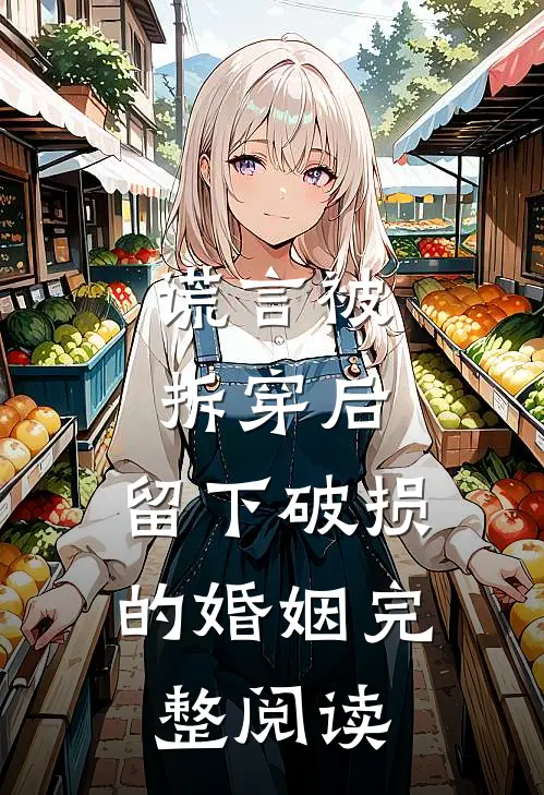谎言被拆穿后，留下破损的婚姻完整阅读