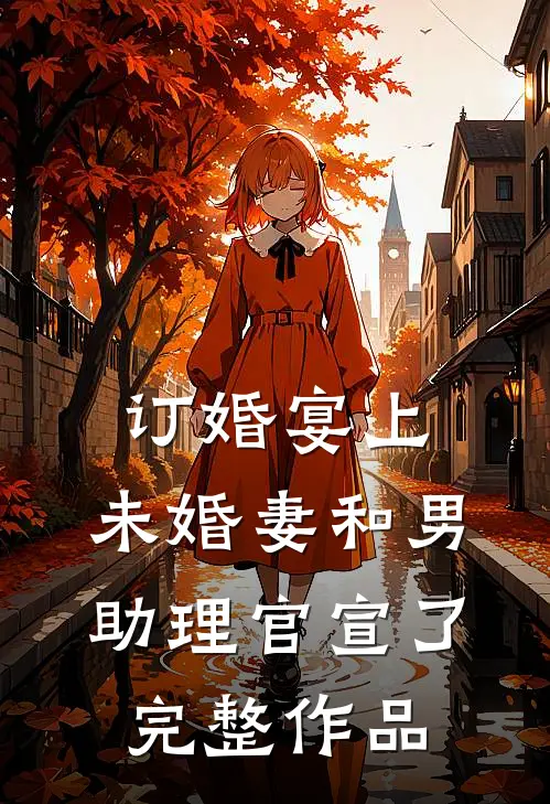 订婚宴上，未婚妻和男助理官宣了完整作品