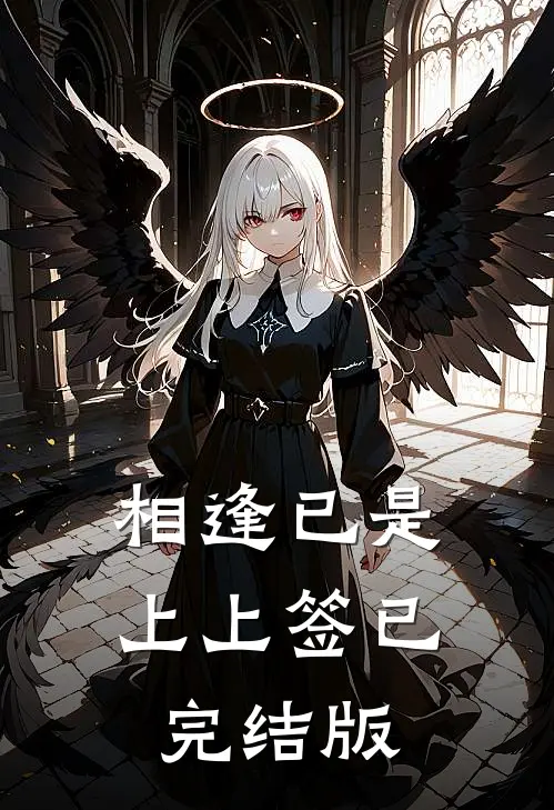 相逢已是上上签已完结版