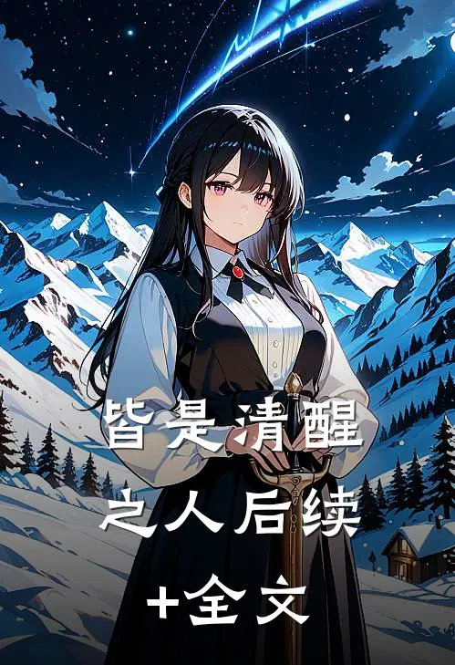 皆是清醒之人后续+全文