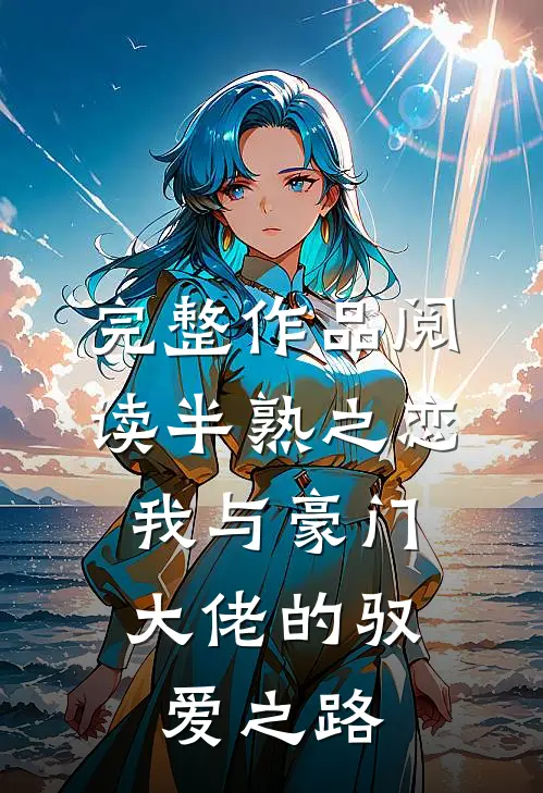 完整作品阅读半熟之恋：我与豪门大佬的驭爱之路