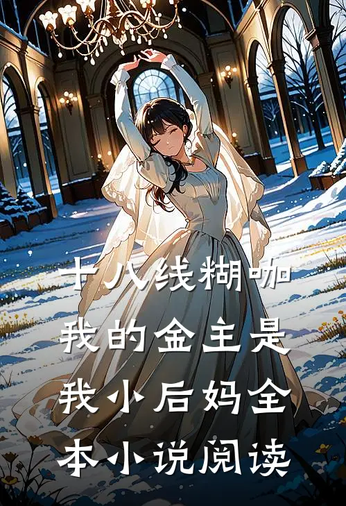 十八线糊咖：我的金主是我小后妈全本小说阅读