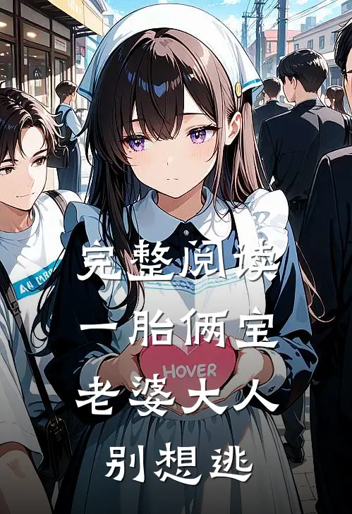 完整阅读一胎俩宝，老婆大人别想逃