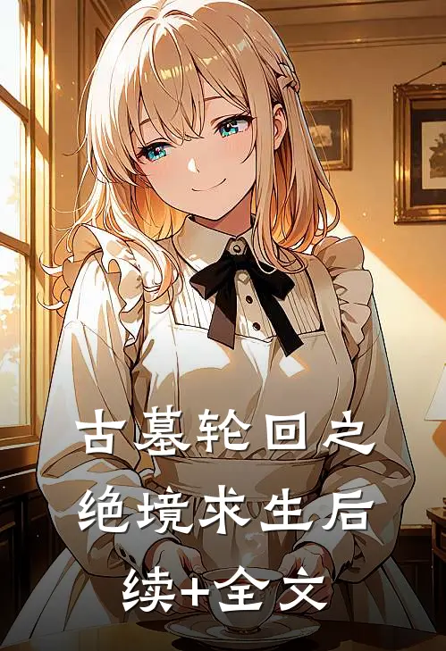 古墓轮回之绝境求生后续+全文