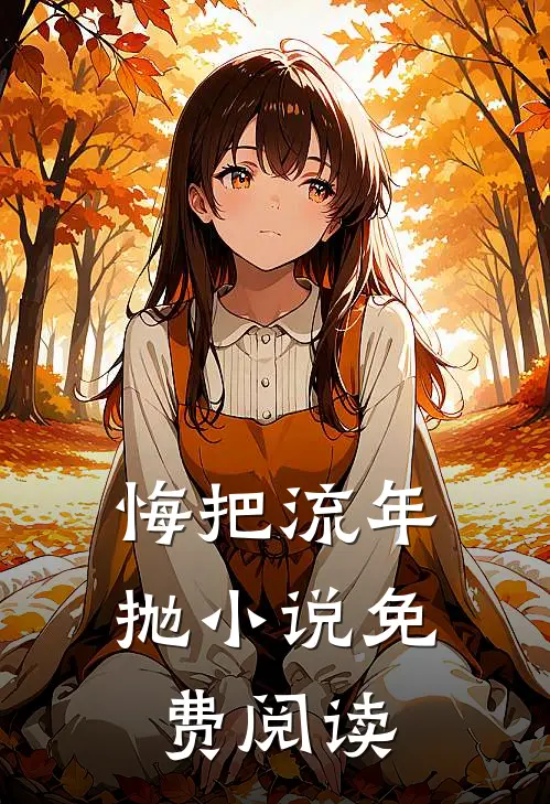 悔把流年抛小说免费阅读