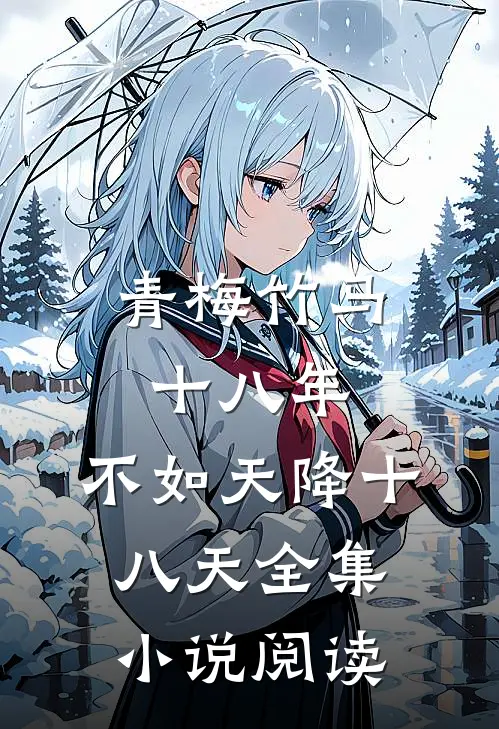 青梅竹马十八年,不如天降十八天全集小说阅读