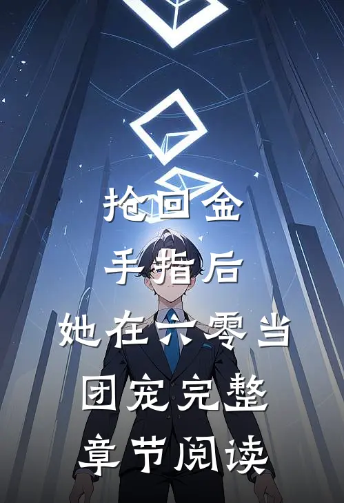 抢回金手指后，她在六零当团宠完整章节阅读
