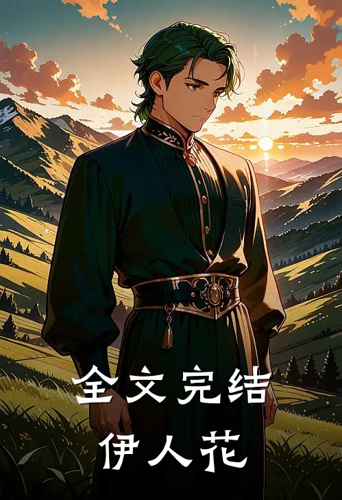 全文完结伊人花