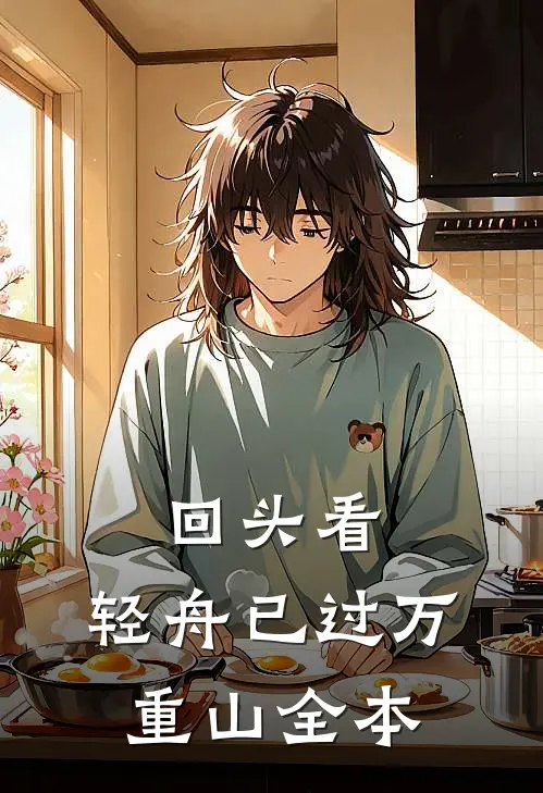 回头看，轻舟已过万重山全本