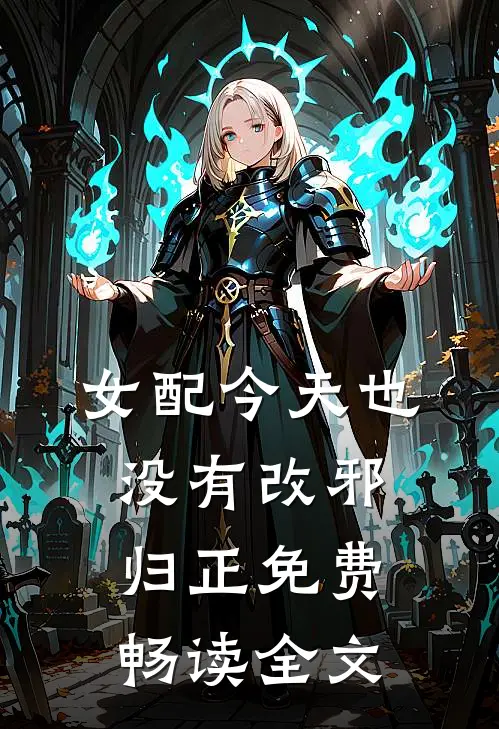 女配今天也没有改邪归正免费畅读全文
