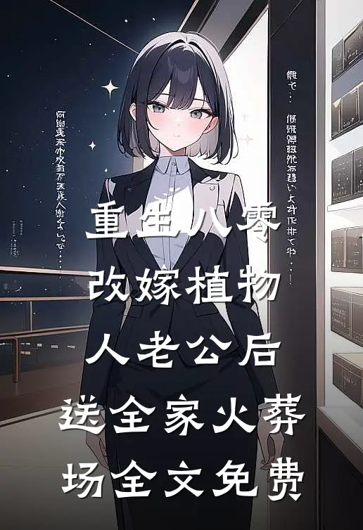 重生八零改嫁植物人老公后，送全家火葬场全文免费