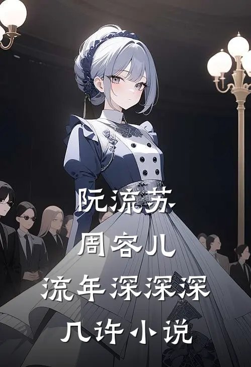阮流苏周容儿:流年深深深几许小说